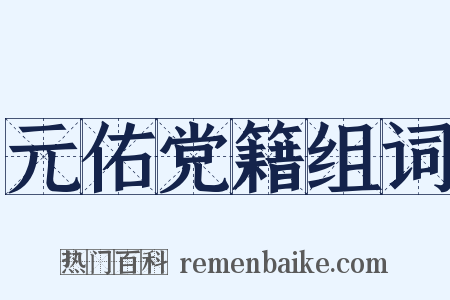 元佑党籍组词是什么意思的图片